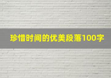 珍惜时间的优美段落100字