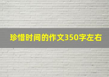 珍惜时间的作文350字左右