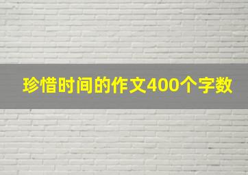 珍惜时间的作文400个字数