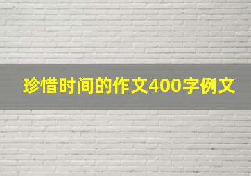 珍惜时间的作文400字例文