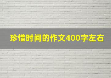 珍惜时间的作文400字左右