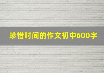 珍惜时间的作文初中600字