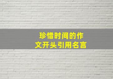 珍惜时间的作文开头引用名言