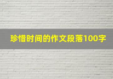 珍惜时间的作文段落100字