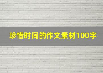 珍惜时间的作文素材100字