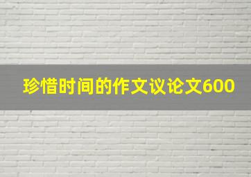 珍惜时间的作文议论文600