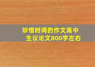 珍惜时间的作文高中生议论文800字左右