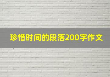 珍惜时间的段落200字作文