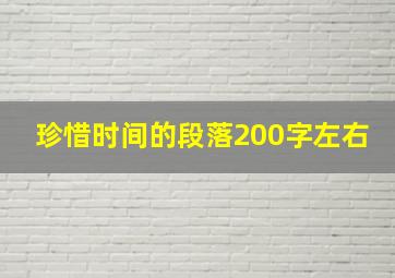 珍惜时间的段落200字左右