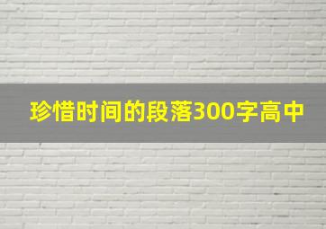 珍惜时间的段落300字高中