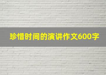 珍惜时间的演讲作文600字