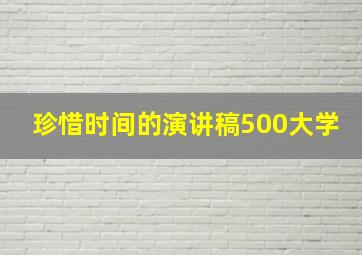 珍惜时间的演讲稿500大学