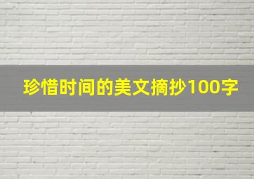 珍惜时间的美文摘抄100字