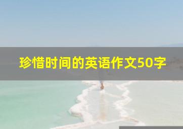 珍惜时间的英语作文50字