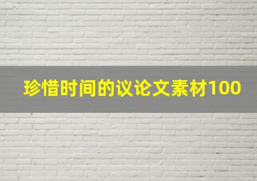 珍惜时间的议论文素材100