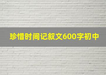 珍惜时间记叙文600字初中