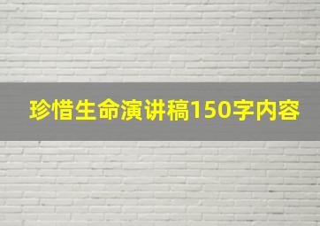 珍惜生命演讲稿150字内容