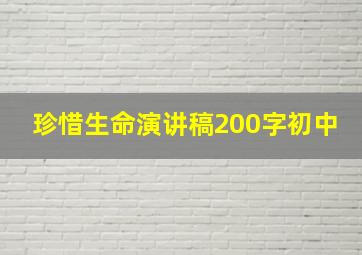 珍惜生命演讲稿200字初中