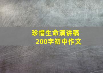 珍惜生命演讲稿200字初中作文