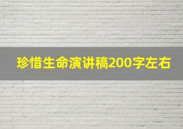 珍惜生命演讲稿200字左右