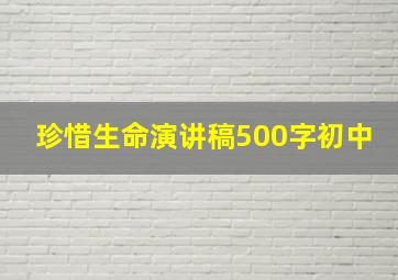 珍惜生命演讲稿500字初中