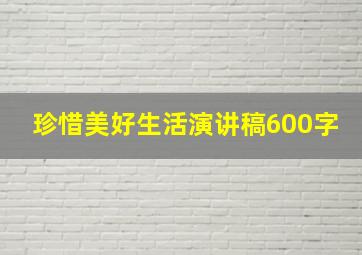 珍惜美好生活演讲稿600字