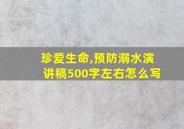 珍爱生命,预防溺水演讲稿500字左右怎么写