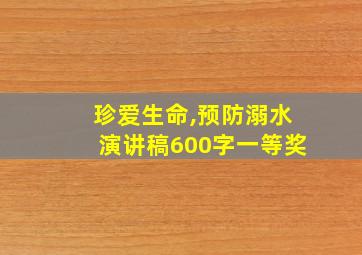 珍爱生命,预防溺水演讲稿600字一等奖