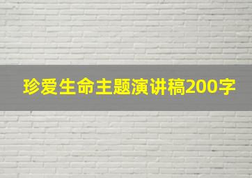 珍爱生命主题演讲稿200字