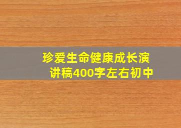 珍爱生命健康成长演讲稿400字左右初中