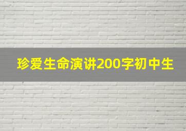 珍爱生命演讲200字初中生