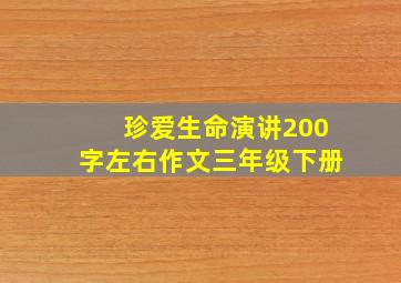 珍爱生命演讲200字左右作文三年级下册