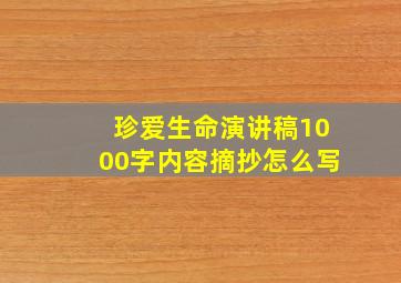 珍爱生命演讲稿1000字内容摘抄怎么写