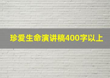 珍爱生命演讲稿400字以上