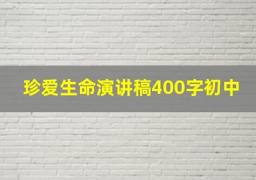 珍爱生命演讲稿400字初中