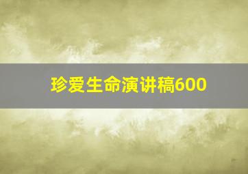 珍爱生命演讲稿600