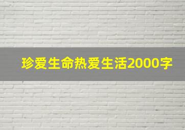 珍爱生命热爱生活2000字