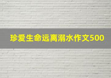 珍爱生命远离溺水作文500