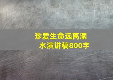 珍爱生命远离溺水演讲稿800字