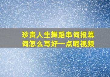 珍贵人生舞蹈串词报幕词怎么写好一点呢视频