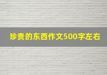 珍贵的东西作文500字左右