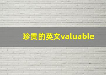 珍贵的英文valuable