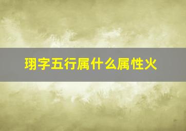 珝字五行属什么属性火