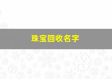 珠宝回收名字