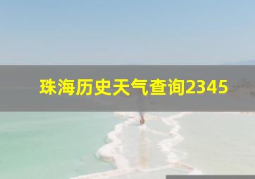 珠海历史天气查询2345