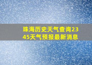 珠海历史天气查询2345天气预报最新消息