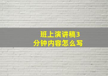 班上演讲稿3分钟内容怎么写