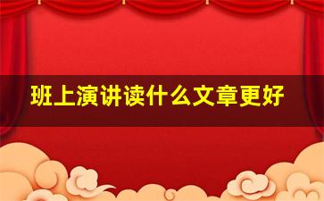 班上演讲读什么文章更好