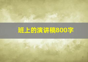 班上的演讲稿800字