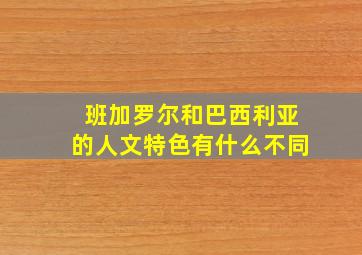 班加罗尔和巴西利亚的人文特色有什么不同